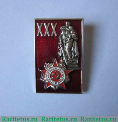 Знак «30 лет победы в Великой Отечественной войне. Орден отечественной войны» 1975 года, СССР