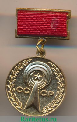Медаль «Почетный работник промышленности средств связи» 1980 года, СССР