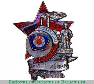 Знак «Активному участнику пятилетки». Завод «Красный пекарь» 1930 года, СССР