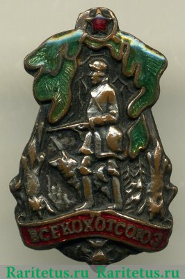Знак «Всероссийский кооператив охотничьей союз (ВСЕКОХОТСОЮЗ)» 1928 года, СССР
