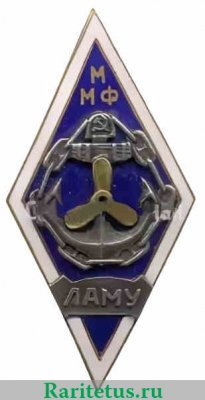 Знак «За окончание Ленинградского арктического мореходного училища министерства морского флота (ЛАМУ ММФ)», СССР