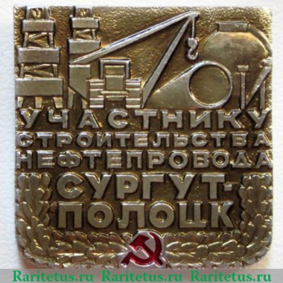 Знак «Участнику строительства нефтепровода Сургут-Полоцк», СССР