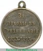 Медаль «За походы в Средней Азии», серебро 1853-1895,1896 годов, Российская Империя