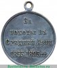 Медаль «За походы в Средней Азии», серебро 1853-1895,1896 годов, Российская Империя