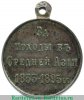 Медаль «За походы в Средней Азии», серебро 1853-1895,1896 годов, Российская Империя