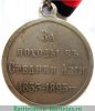 Медаль «За походы в Средней Азии», серебро 1853-1895,1896 годов, Российская Империя