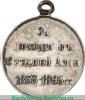 Медаль «За походы в Средней Азии», серебро 1853-1895,1896 годов, Российская Империя