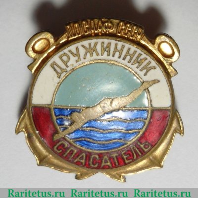 «Дружинник-спасатель», знаки добровольных обществ и общественных организаций 1950 - 1960 годов, СССР