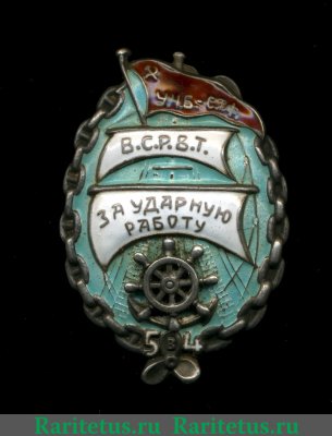 Знак «ВСРВТ. Ударнику водного транспорта. Пятилетку в 4 года. У.Ч.Б. - С.Т.Р» 1933 года, СССР
