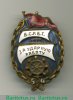 Знак «ВСРВТ. Ударнику водного транспорта. Пятилетку в 4 года. У.Ч.Б. - С.Т.Р» 1933 года, СССР