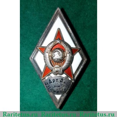 Знак «За окончание артиллерийской академия им. Ф.Э.Дзержинского (Арт. Ак. им. Дзержинского)», СССР