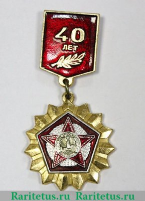 Знак "40 лет Победы", СССР