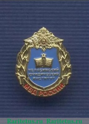 Знак "Челябинский Юридический Институт МВД", Российская Федерация