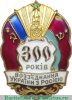 Знак "300 лет Воссоединения Украины с Россией" 1954 года, СССР