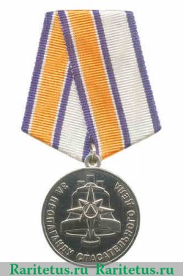 Медаль МЧС РФ «За пропаганду спасательного дела» 2010 года, Российская Федерация