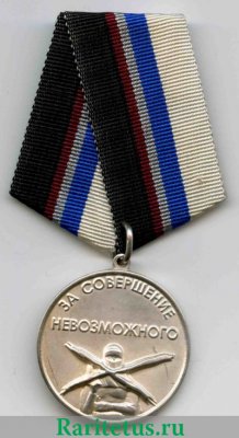 Медаль "За совершение невозможного" 2002 года, Российская Федерация