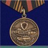 Медаль «За службу в танковых войсках РФ», Российская Федерация