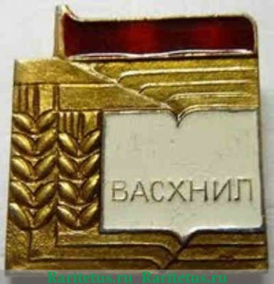Знак «ВАСХНИЛ (Всесоюзная академия сельско-хозяйственных наук им В.И.Ленина)», СССР