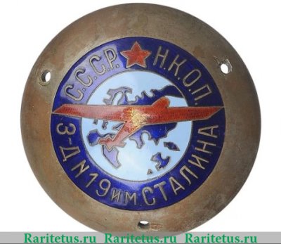 Знак «Эмблема завода № 19 им. Сталина. Народный комиссариат оборонной промышленности (НКОП) СССР» 1937-1938 годов, СССР