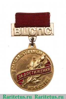 Нагрудный знак ВЦСПС (Всесоюзный центральный совет профессиональных союзов). За достижения в самодеятельном искусстве 1971 - 1983 годов, СССР