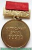 Нагрудный знак ВЦСПС (Всесоюзный центральный совет профессиональных союзов). За достижения в самодеятельном искусстве 1971 - 1983 годов, СССР
