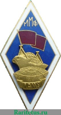 Знак «За окончание Ленинградского арктического мореходного училища министерства морского флота (ЛАМУ ММФ)», СССР