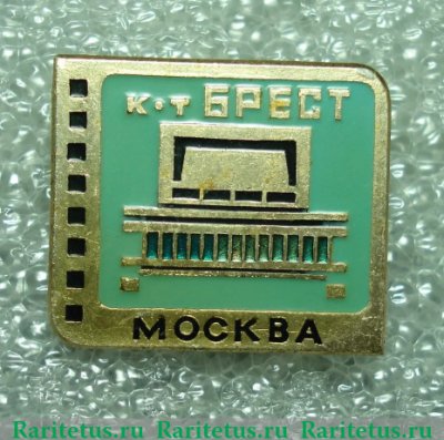 Знак "Кинотеатр «Брест». Серия знаков «Кинотеатры Москвы», СССР