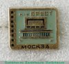 Знак "Кинотеатр «Брест». Серия знаков «Кинотеатры Москвы», СССР