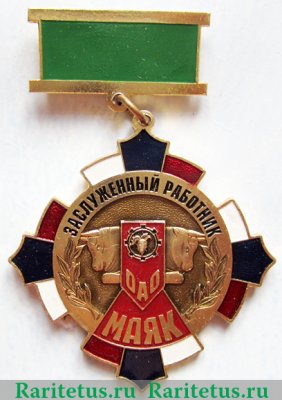 Знак "Заслуженный работник ОАО "Маяк", Российская Федерация