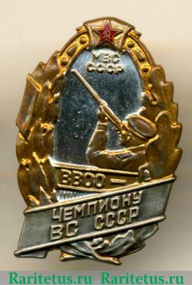 Знак «ВВОО (Всероссийское военное охотничье общество). Чемпиону ВС СССР. МВС СССР» 1960 года, СССР