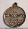 медаль "За храбрость"  IV степени 1878 года, Российская Империя