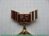 Знак "60 лет Московское ВОКУ имени Верховного Совета РСФСР" 1977 года, СССР