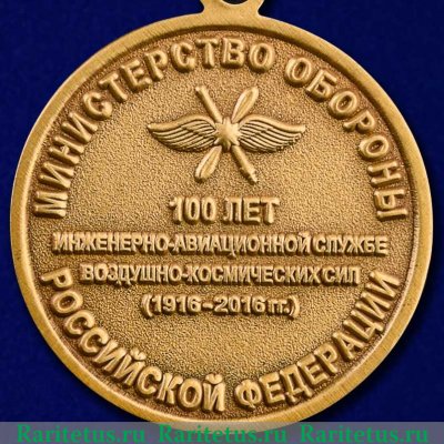 Медаль "100 лет инженерно-авиационной службе ВКС" 2016 года, Российская Федерация