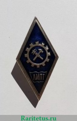 Знак «За окончание Ленинградского индустриального педагогического техникума (ЛИПТ)», СССР
