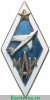 Знак «За окончание Московского авиационного института (МАИ)» 1955-1985 годов, СССР