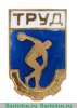 Членский знак ДСО «Труд». Тип 1 1950 года, СССР