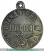 Медаль «За поход в Китай», серебро 1901 года, Российская Империя