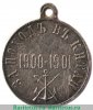Медаль «За поход в Китай», серебро 1901 года, Российская Империя
