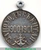 Медаль «За поход в Китай», серебро 1901 года, Российская Империя
