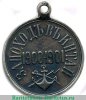 Медаль «За поход в Китай», серебро 1901 года, Российская Империя