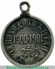 Медаль «За поход в Китай», серебро 1901 года, Российская Империя