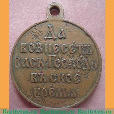 Медаль "Да вознесет вас господь в свое время" 1905 года, Российская Империя