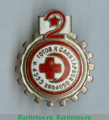 Знак "Готов к санитарной обороне СССР. 2 ступень" 1935-1941 годов, СССР
