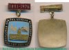 Знак «Октябрьская Ордена Ленина железная дорога. 125 лет» 1976 года, СССР