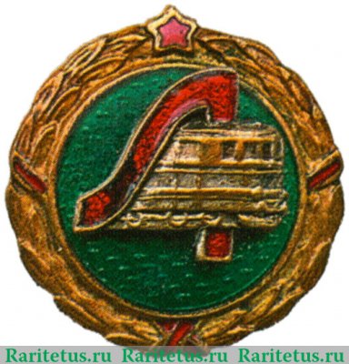 Членский знак ДСО «Локомотив». Тип 2 1951 - 1960 годов, СССР