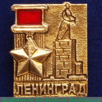 Знак «Город-герой Ленинград», СССР