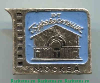 Кинотеатр «Буревестник». Серия знаков «Кинотеатры Москвы», СССР