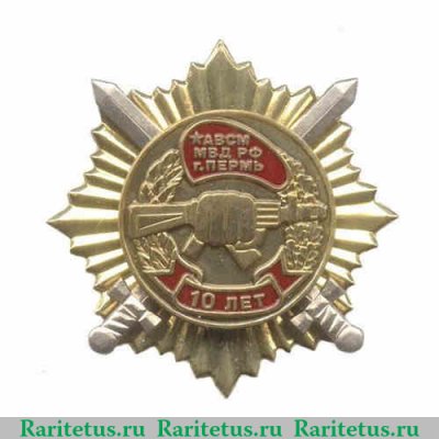 Знак «10 лет АВСМ МВД РФ», Российская Федерация