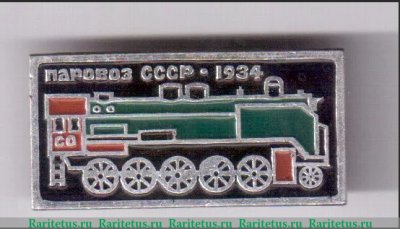 Знак "Магистральный товарный паровоз. 1934. Серия знаков «Паровозы СССР» (Серго Орджоникидзе)., СССР