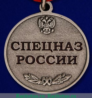 Медаль «Спецназ России» 2004 года, Российская Федерация